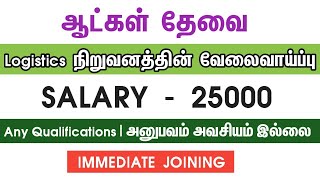 💥Salary 25000Logistics CompanyChennai Job Vacancy 2024 TamilChennai Jobs Today Openings [upl. by Aynek]