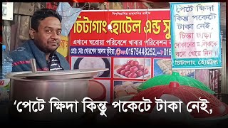 পকেটে টাকা না থাকলেও পেটপুরে খাবার মেলে খোরশেদের হোটেলে  Jago News [upl. by Niad]