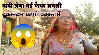 दादी लेबा गई फेयर लवली दुकानदार पढ़गो चक्कर में 😱😱।। Bimla choudhary vlog।।। [upl. by Adien]