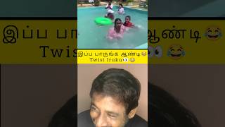 😂Ippa Parunga Aunty🤣Twist Iruku🤣viralcomedy funny trending shortsfeed laugh shortvideo [upl. by Lindsy]