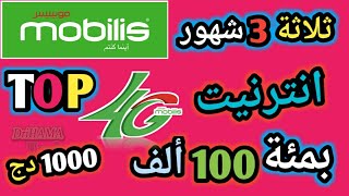 ثلاثة 3 شهور إنترنت بمئة ألف 1000دج في موبيليس TOP 4G [upl. by Dnomra157]