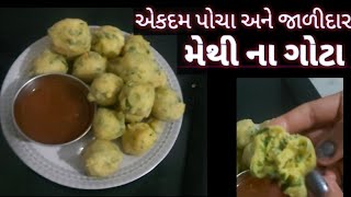 પરફેક્ટ મેથીના ગોટાભજીયા કેવી રીતે બનાવા how to make methi na gota at home GUJARATI KITCHEN [upl. by Adehsor558]