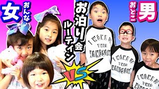 お泊り会 な1日😴 ルーティン😎 女子 VS 男子 💃🕺 夏休み旅行 おとまりパーティー🎉 ガールズ VS ボーイズ [upl. by Gabriell165]