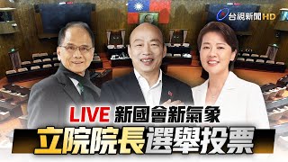 【完整公開】LIVE 新國會新氣象 立法院院長選舉投票 [upl. by Esojnauj]