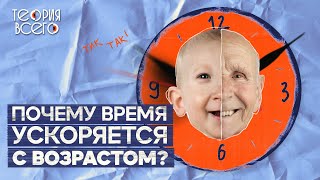 Почему с возрастом время идет быстрее  Эксперимент Роберта Сотерна  Тайны времени  Теория Всего [upl. by Liza]