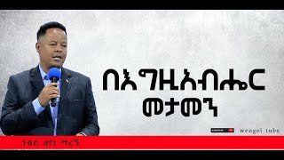 quotበእግዚአብሔር መታመንquot ነብይ በየነ ማረኝ With Prophet beyene mareg 20222014 Ethiopia protestant Preaching [upl. by Ibob]