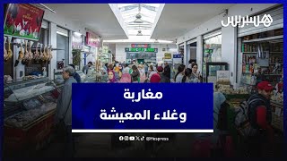 الأزمة المعيشية تتصاعد  المغاربة يئنون تحت وطأة ارتفاع الأسعار [upl. by Emmey]