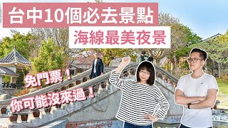 【台中景點】台中10個必去景點，通通免門票！你去過幾個～台中美食台中旅遊台中旅行台中一日遊台中兩天一夜台中輕旅行台中秘境台中約會台中必去景點台中景點推薦｜2A夫妻｜ [upl. by Philemol]