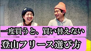 元登山店員が失敗しないフリースの選び方について話した│一般アパレルとアウトドア用との違いも語ってます [upl. by Renrut301]