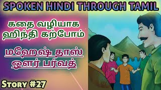 Spoken Hindi through Tamil Story 27 Mahesh Das aur parvath [upl. by Nic]