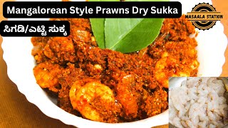 ಮಂಗಳೂರು ಎಟ್ಟಿ ಸಿಗಡಿ ಸುಕ್ಕ Mangalore Style Prawns Dry Sukka Coconut Prawns dry sukka [upl. by Ahsuat728]