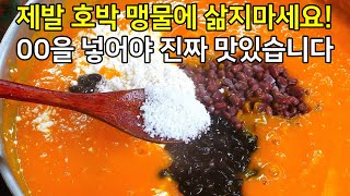 찐득한 달큼한 맛에 장사나가라고 난리에요 호박범벅 만들기 호박죽 맛있게 끓이는법 [upl. by Ahsiuqel]