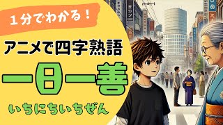 四字熟語「一日一善～いちにちいちぜん～」の意味が小学生でもわかる簡単1分アニメ★四字熟語の覚え方★四字熟語の使い方 [upl. by Ijies669]