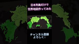 日本列島だけで世界地図作ってみた日本 世界 地図 おどるポンポコリン ブロリー shorts [upl. by Neenaj]