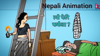 TYO FERI FARKELA  NEPALI ANIMATION [upl. by Lemuelah50]