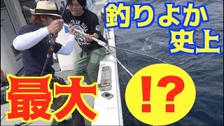 ついに記録更新！釣りよか史上最大の◯◯が釣れた！ [upl. by Siugram539]