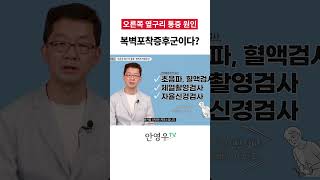 안영우TV 찌릿하고 쿡쿡쑤시는 옆구리 통증 복벽포착증후군이다 shorts 쇼츠 옆구리통증 옆구리통증원인 [upl. by Jodee305]