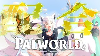 【Palworld】配合を楽しむパルワールドホロ鯖【ホロライブ白上フブキ】 [upl. by Elleiad8]