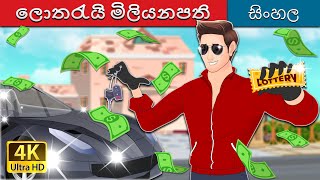 ලොතරැයි මිලියනපති  Lottery Millionaire in Sinhala  SinhalaFairyTales [upl. by Lessirg974]