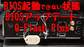 BIOSが起動しない状態からのBIOSアップデート QFlash Plus GIGABYTE編 [upl. by Anetsirk244]