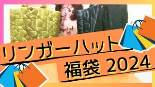 ≪大当たり！≫【福袋 開封】リンガーハット福袋 2024 購入してきたので、開封します！ [upl. by Avon]