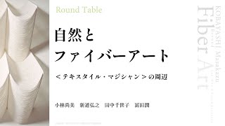 ラウンドテーブル「小林正和とその時代」 第2回：「自然とファイバーアート－テキスタイル・マジシャンの周辺」 [upl. by Lumbye]