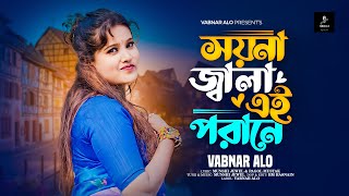 সয়না জ্বালাএই পরানে  Soyna Jala Ei Porane  Vabnar Alo  MunshiJewel  New Music Video 2024 [upl. by Tegirb804]