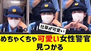 めちゃくちゃ可愛い女性警官、見つかる【2ch反応】【なんJ反応】【ネット反応】 [upl. by Aynotahs609]