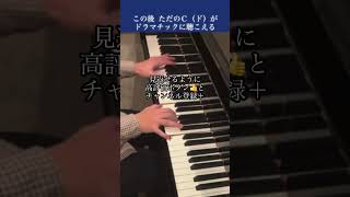 この後ただのＣ（ド）がドラマチックに聴こえる不思議 shorts piano [upl. by Tenn464]