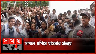 এইচএসসির ফলাফলে বাঁধভাঙা উচ্ছ্বাস  HSC Result 2024  Celebration  Somoy TV [upl. by Suirradal]