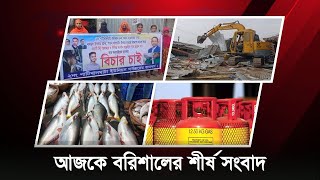 আজকে বরিশালের শীর্ষ সংবাদ  Bulletin  Barishal dot news Bulletin  Barishal news Barishal news [upl. by Ilona]