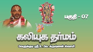 Kaliyuga Dharmam Part  07  Velukkudi Sri UVeKrishnan Swamy [upl. by Etem]