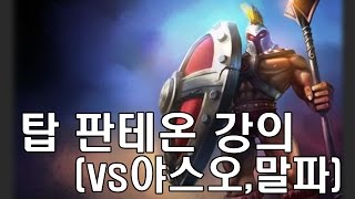 LOL판테온 야스오상대할때 꼭 필요한 팁  mid and top pantheon tip [upl. by Aenitsirhc]