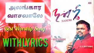 Alangara Vasalale  Best Worship Song  Alwin Thomas  Lyrics [upl. by Broeker]