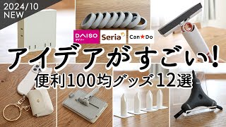 【100均購入品】アイデアがすごい便利グッズ12選！配線スッキリ電源タップ・コスパがいい掃除グッズ・マルチスマホリングと小物ケース・コスメ収納ダイソー・セリア [upl. by Attennod245]