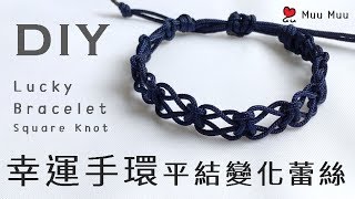 DIY 幸運手環 蕾絲 平結變化款4 Lace Lucky Bracelet Square Knot 幸運繩 ブレスレット 組紐 結繩 팔찌 中國結 macrame 040  MuuMuu [upl. by Saloma907]