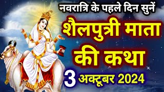 नवरात्रि के पहले दिन की शैलपुत्री माता की कथा। Navratri day1 Maa Shailputri ki Katha navratri2024 [upl. by Avan]