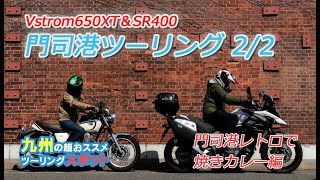 【夫婦ツーリング】門司港までぶらっとツーリング後半【SR400】【Vstrom650XT】 [upl. by Leirej]