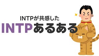 INTPあるある10選！共感できたもの厳選して何考えてるか説明してみました [upl. by Ellehcem]