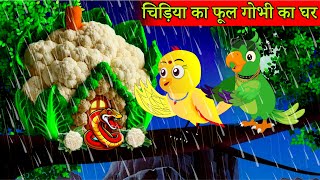 Rano Chidiya Aur Gori  Chidiya Wala Cartoon  Tuni Achi Cartoon  Hindi Kahani  Cartoon Chidiya [upl. by Zashin]