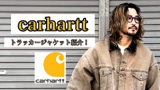 【carhartt】トラッカージャケット紹介！ [upl. by Maison]