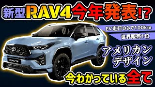 【今年発表】トヨタ新型RAV4王者の進化【爆売れSUV】 [upl. by Atinid678]