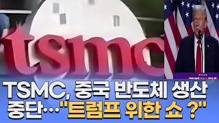 트럼프 위한 쇼  TSMC 중국기업용 첨단 반도체 생산 중단 쇼 절대 아니다 [upl. by Althea]