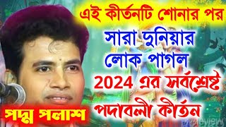 2024 এর সর্বশ্রেষ্ঠ পদাবলী কীর্তনপদ্ম পলাশ কীর্তন ২০২৪ Padma Palash kirtan New 2024 [upl. by Inttirb]