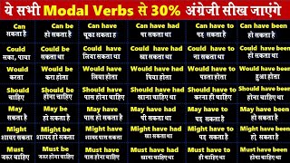 All Modal Verb in English GrammarSpeaking  Use of Can May Should Would in English Grammar [upl. by Aniratak596]