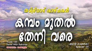 കമ്പം മുതൽ തേനി വരെ l Cumbam to Theni Travel l Tamilnadu Travel l India Tour l Ep01 [upl. by Lenni]