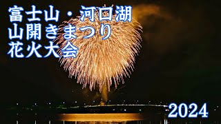 富士山・河口湖山開きまつり花火大会 2024 ｜japanese fireworks [upl. by Nevur]