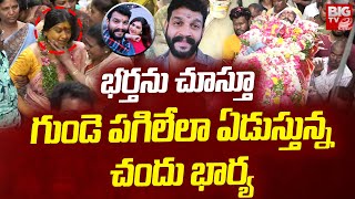 భర్తను చూస్తూ గుండె పగిలేలా ఏడుస్తున్న చందు భార్య  Serial Actor Chandu Final Journey  BIG TV [upl. by Mikael8]