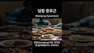 덤핑 증후군 Dumping syndrome 인생철학 철학 지혜 [upl. by Ecile]