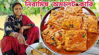 নিরামিষ দিনে এই রান্নাটি একবার করলে বারবার সবাই আবদার করবে🔥নিরামিষ অমলেট কারী  niramish recipe [upl. by Lamarre]